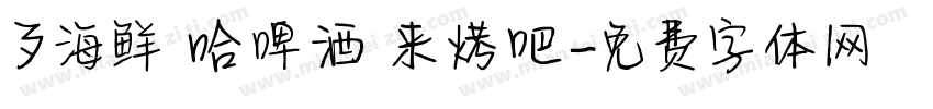 歹海鲜 哈啤酒 来烤吧字体转换